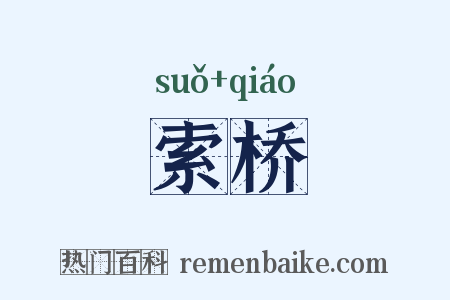 索桥是什么意思的图片